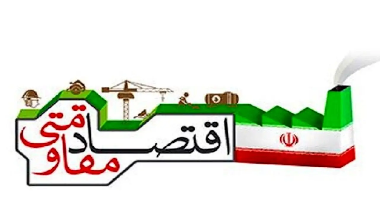  اقتصاد مقاومتی راهی برای افزایش تاب‌آوری و کاهش اثر تحریم‌هاست + فیلم