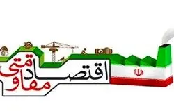  اقتصاد مقاومتی راهی برای افزایش تاب‌آوری و کاهش اثر تحریم‌هاست + فیلم