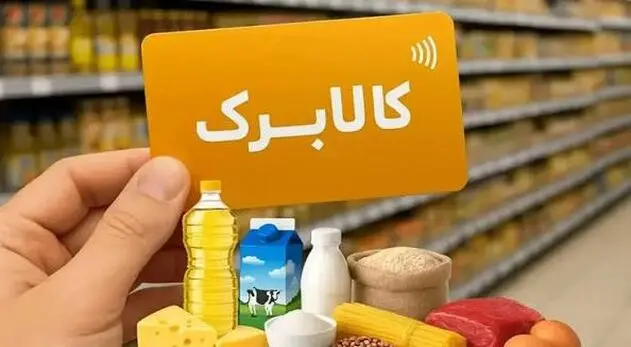شارژ یک میلیون تومانی کالابرگ برای گروه سوم خانوارها با کد ملی 7 و 8 و 9