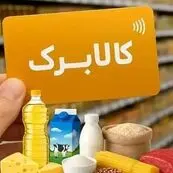 شارژ یک میلیون تومانی کالابرگ برای گروه سوم خانوارها با کد ملی 7 و 8 و 9