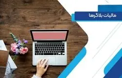 رئیس سازمان امور مالیاتی: بلاگرهای پردرآمد مشمول پرداخت مالیات هستند