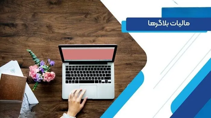 رئیس سازمان امور مالیاتی: بلاگرهای پردرآمد مشمول پرداخت مالیات هستند