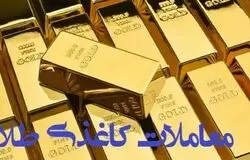 معامله کاغذی طلا ممنوع؛ خریداران فقط کالای فیزیکی تحویل بگیرند