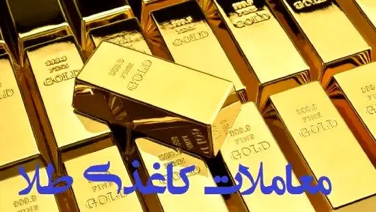 معامله کاغذی طلا ممنوع؛ خریداران فقط کالای فیزیکی تحویل بگیرند
