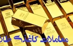 معامله کاغذی طلا ممنوع؛ خریداران فقط کالای فیزیکی تحویل بگیرند