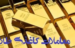 معامله کاغذی طلا ممنوع؛ خریداران فقط کالای فیزیکی تحویل بگیرند