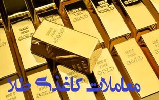 معامله کاغذی طلا ممنوع؛ خریداران فقط کالای فیزیکی تحویل بگیرند
