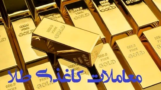 معامله کاغذی طلا ممنوع؛ خریداران فقط کالای فیزیکی تحویل بگیرند