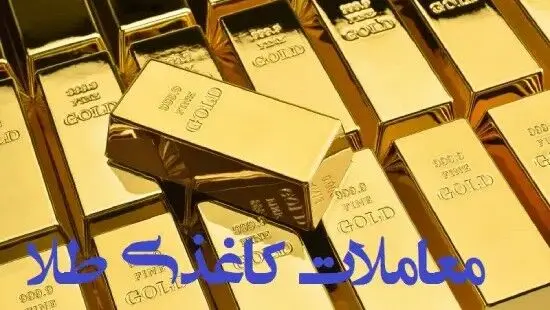 معامله کاغذی طلا ممنوع؛ خریداران فقط کالای فیزیکی تحویل بگیرند