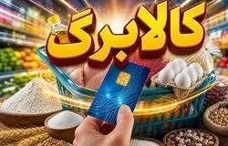 شارژ کالابرگ دهک‌های مشمول با کد ملی ۳ تا ۶ از فردا آغاز می‌شود