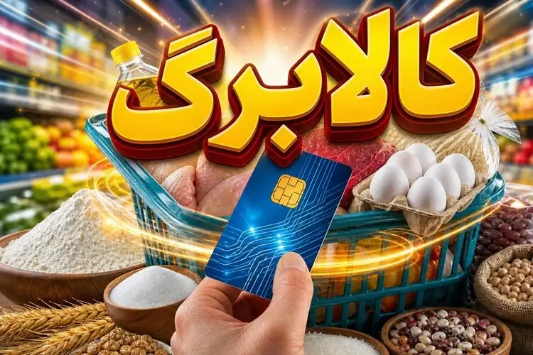 شارژ کالابرگ دهک‌های مشمول با کد ملی ۳ تا ۶ از فردا آغاز می‌شود