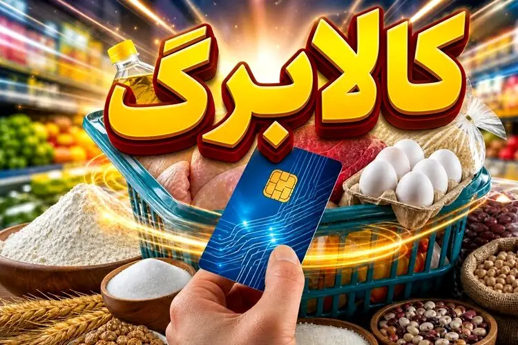 شارژ کالابرگ دهک‌های مشمول با کد ملی ۳ تا ۶ از فردا آغاز می‌شود