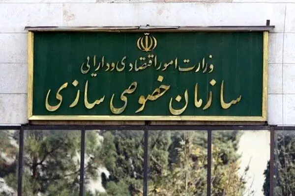 واگذاری ۱۲۹ هزار میلیارد تومان سهام و فروش ۳۶ هزار میلیارد تومان املاک مازاد 