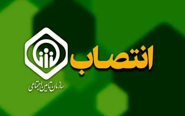 چند انتصاب جدید در سازمان تأمین اجتماعی