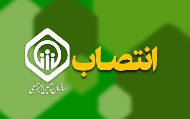 چند انتصاب جدید در سازمان تأمین اجتماعی