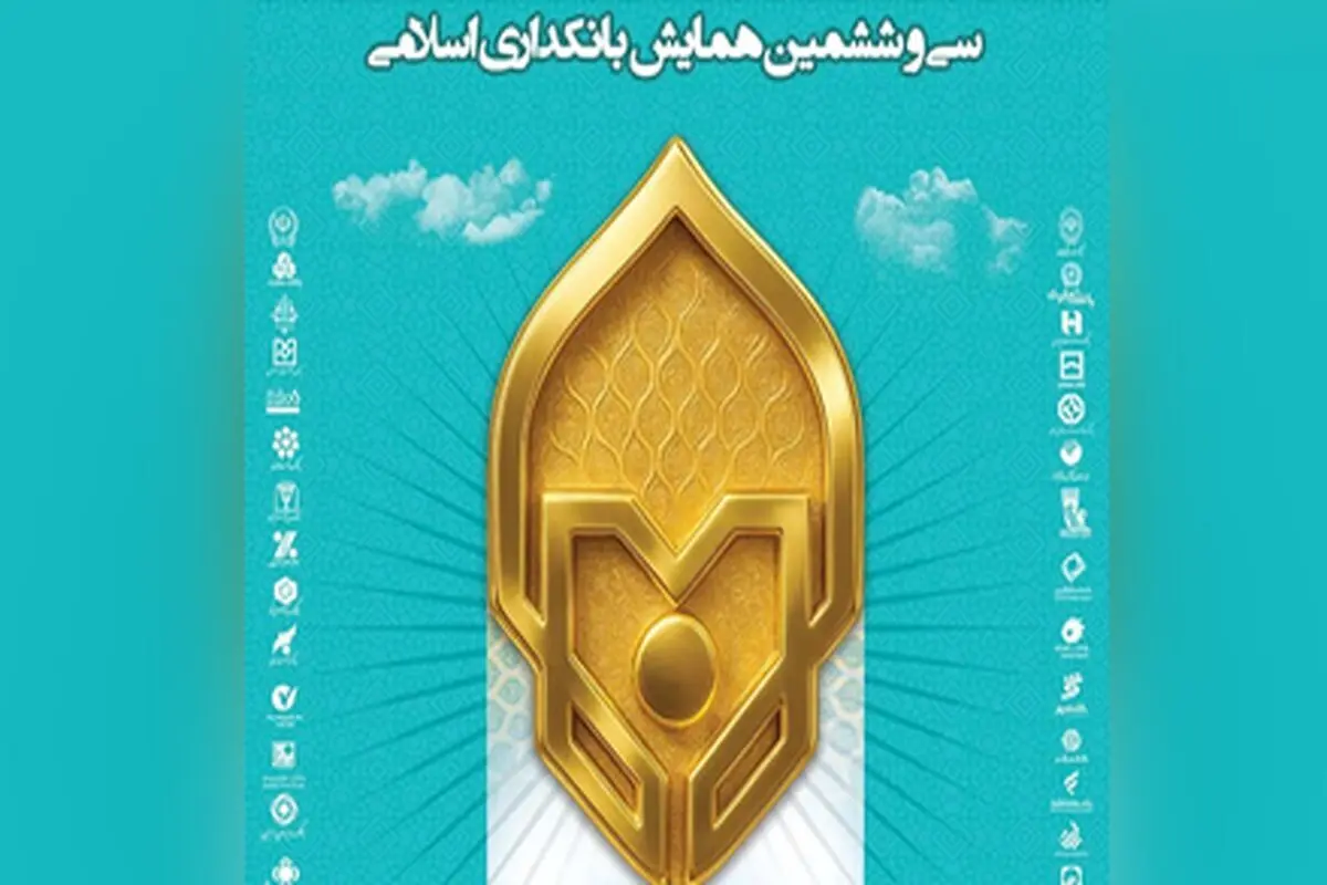همایش بانکداری اسلامی