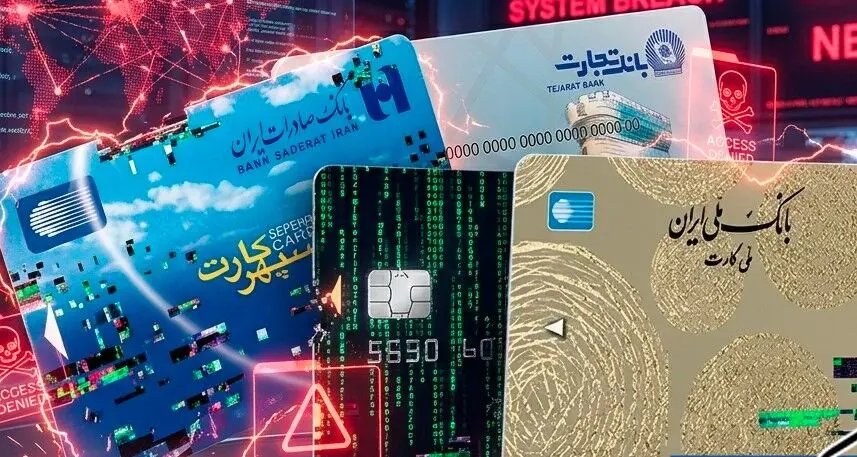 اختلال همزمان در سامانه‌های بانکی؛ بررسی احتمال حمله سایبری به سه بانک