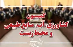 کمیسیون کشاورزی مجلس این هفته میزبان وزیر جهاد کشاورزی می‌شود