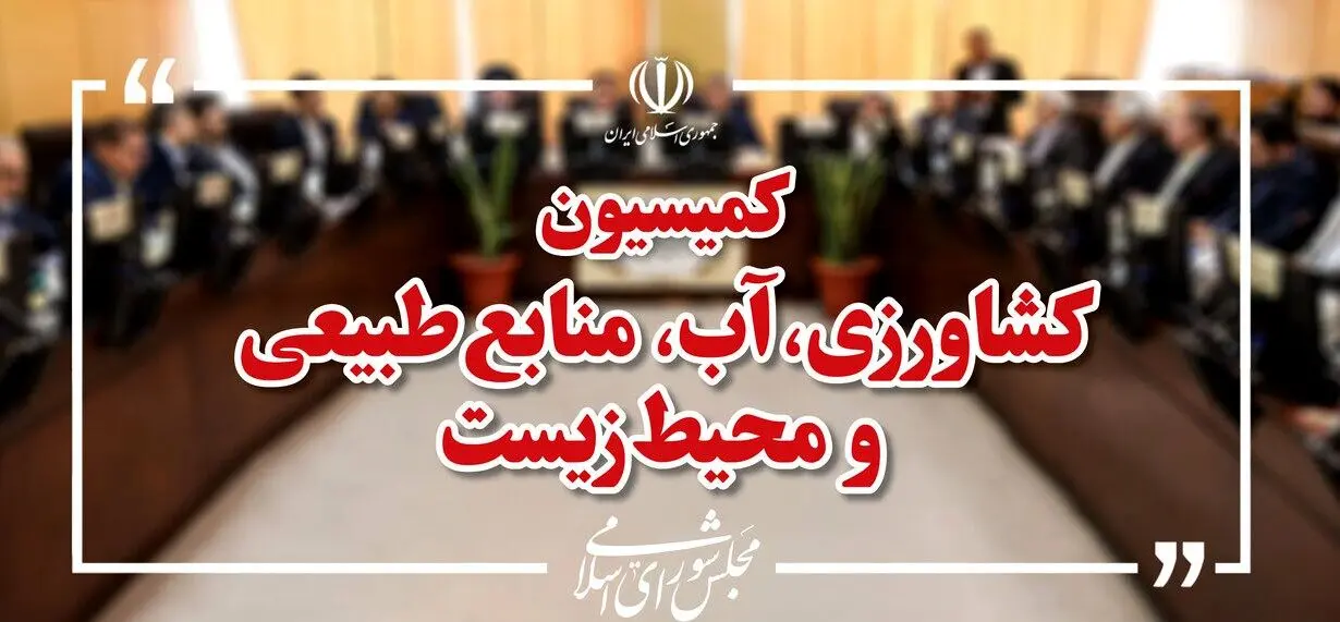 کمیسیون کشاورزی مجلس این هفته میزبان وزیر جهاد کشاورزی می‌شود