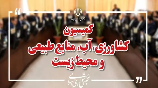 کمیسیون کشاورزی مجلس این هفته میزبان وزیر جهاد کشاورزی می‌شود