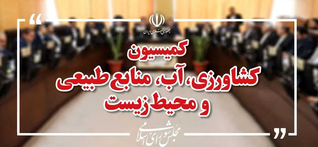 کمیسیون کشاورزی مجلس این هفته میزبان وزیر جهاد کشاورزی می‌شود