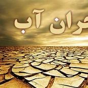 راهکارهای حقوقی و مدیریتی برای عبور از تنش آبی در ایران