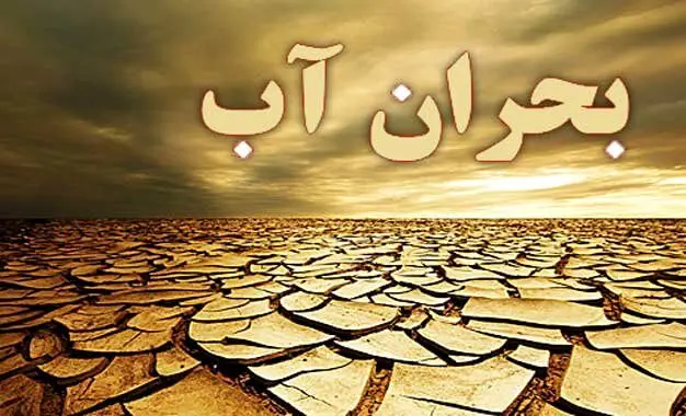 راهکارهای حقوقی و مدیریتی برای عبور از تنش آبی در ایران
