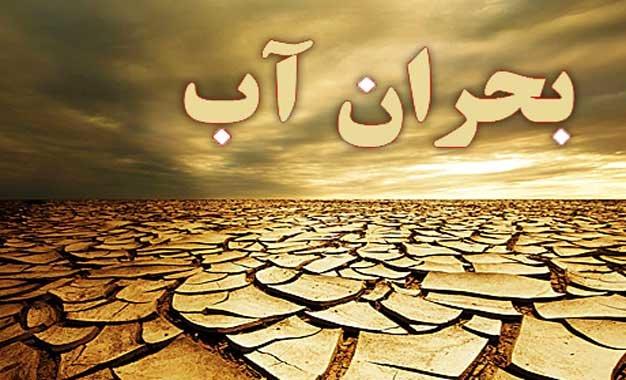 راهکارهای حقوقی و مدیریتی برای عبور از تنش آبی در ایران