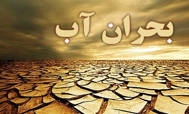 راهکارهای حقوقی و مدیریتی برای عبور از تنش آبی در ایران