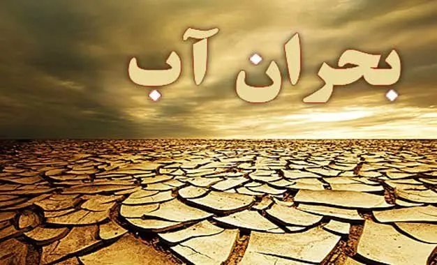 راهکارهای حقوقی و مدیریتی برای عبور از تنش آبی در ایران