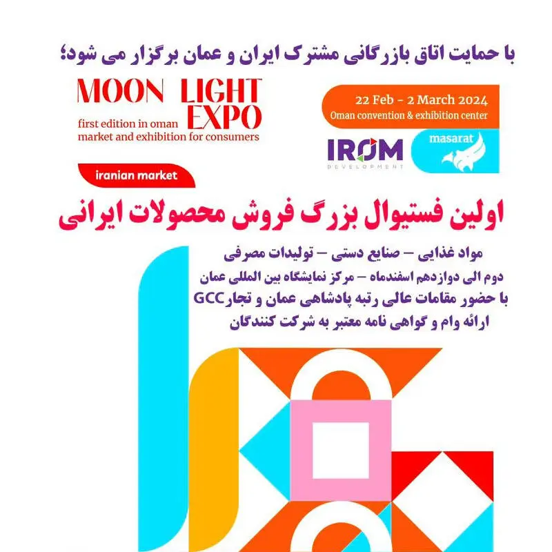 اعطای وام یک میلیارد تومانی به شرکت‌‌کنندگان نمایشگاه محصولات ایرانی در عمان
