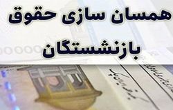 بازنشستگان بخوانند/ابهام در همسان‌سازی حقوق بازنشستگان