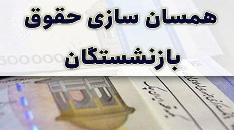 بازنشستگان بخوانند/ابهام در همسان‌سازی حقوق بازنشستگان