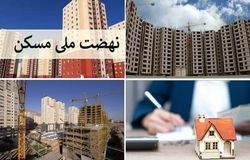 ابهام در سرنوشت انصرافی‌های نهضت ملی مسکن 