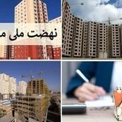 ابهام در سرنوشت انصرافیهای نهضت ملی مسکن ادامه دارد