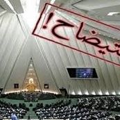 صدای اختلاف از صحن علنی/استیضاح همزمان 4 وزیر تصادفی نیست!