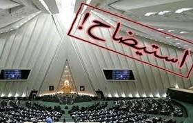 صدای اختلاف از صحن علنی/استیضاح همزمان 4 وزیر تصادفی نیست!