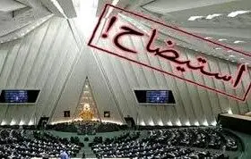 صدای اختلاف از صحن علنی/استیضاح همزمان 4 وزیر تصادفی نیست!