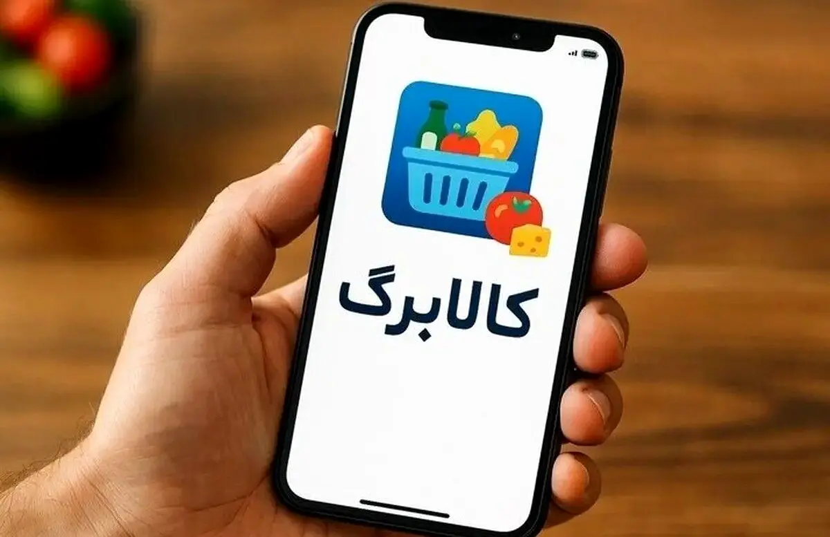  امروز اعتبار کالابرگ دهک‌های چهارم تا هفتم واریز شد/شارژ یارانه مادران همزمان با شب یلدا 