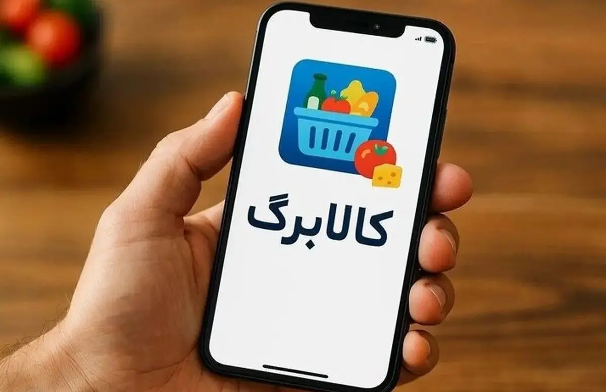  امروز اعتبار کالابرگ دهک‌های چهارم تا هفتم واریز شد/شارژ یارانه مادران همزمان با شب یلدا 