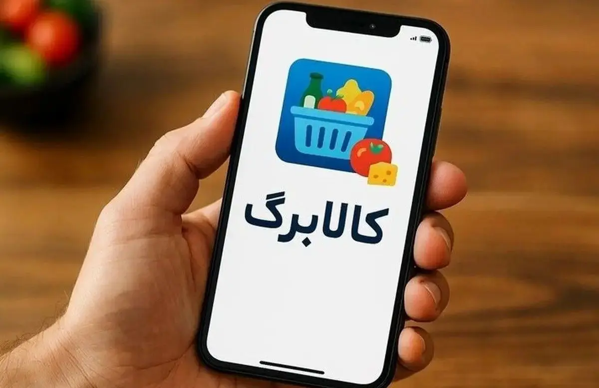  امروز اعتبار کالابرگ دهک‌های چهارم تا هفتم واریز شد/شارژ یارانه مادران همزمان با شب یلدا 