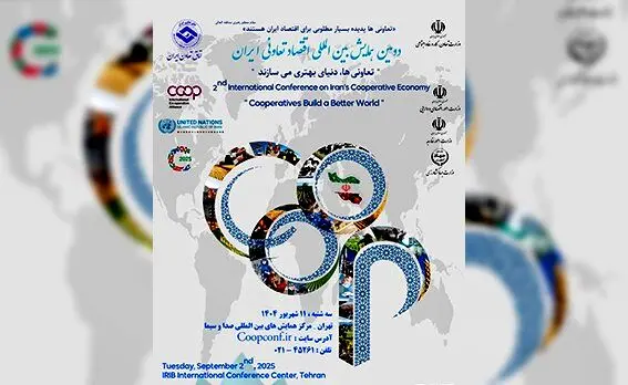 برگزاری دومین همایش بین‌المللی اقتصاد تعاونی ایران با حضور مقامات عالی کشور 