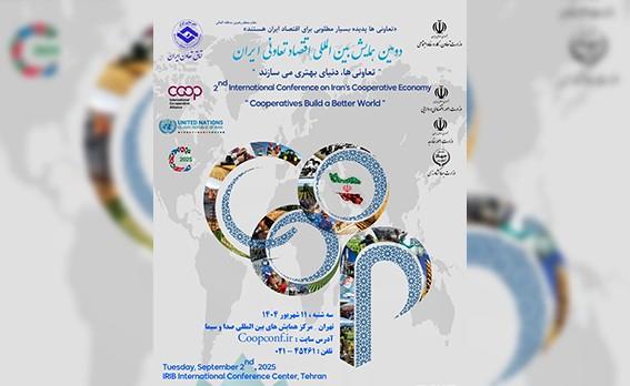 برگزاری دومین همایش بینالمللی اقتصاد تعاونی ایران با حضور مقامات عالی کشور