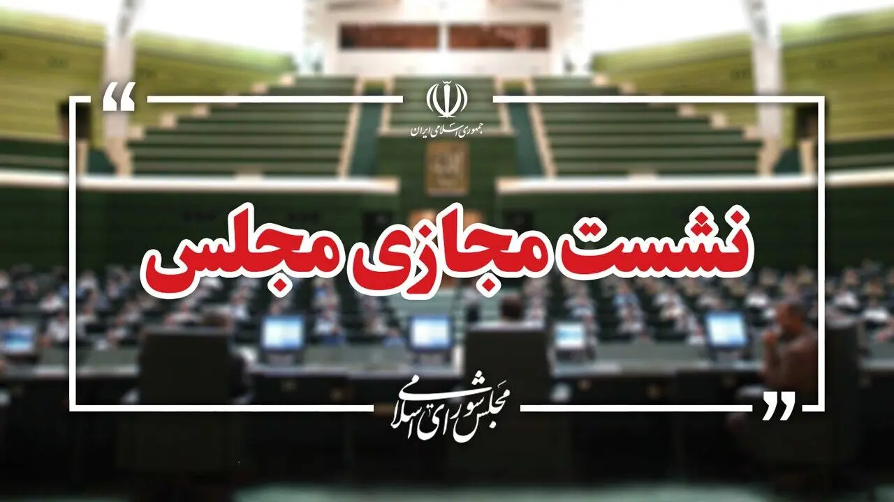 مجلس امروز ۴ دستور مهم را بررسی می‌کند؛ از مقابله با نفوذ تا مدیریت بدهی‌های عمومی