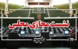 مجلس امروز ۴ دستور مهم را بررسی می‌کند؛ از مقابله با نفوذ تا مدیریت بدهی‌های عمومی
