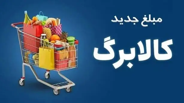 کالابرگ ۱.۵ میلیونی فقط ۳۶ درصد هزینه سبد غذایی را پوشش می‌دهد