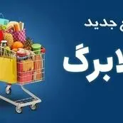 کالابرگ ۱.۵ میلیونی فقط ۳۶ درصد هزینه سبد غذایی را پوشش می‌دهد