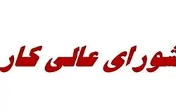  جلسه فردای شورای عالی کار/راهکارهای مقابله با بیکاری ناشی از آسیب‌های صنعتی