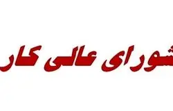  جلسه فردای شورای عالی کار/راهکارهای مقابله با بیکاری ناشی از آسیب‌های صنعتی