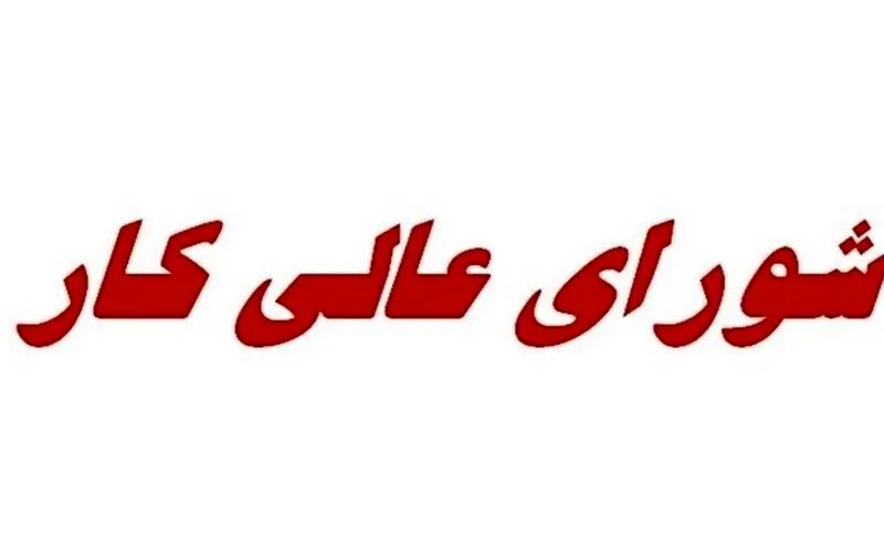  جلسه فردای شورای عالی کار/راهکارهای مقابله با بیکاری ناشی از آسیب‌های صنعتی